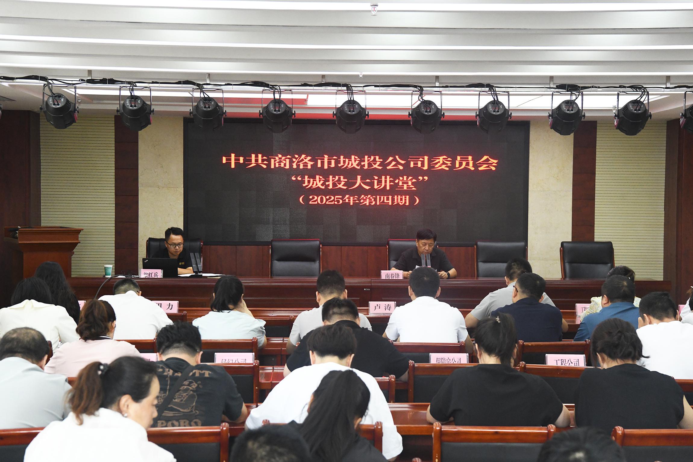 中共商洛市城投公司委员会举办2025年第四期“城投大讲堂”活动